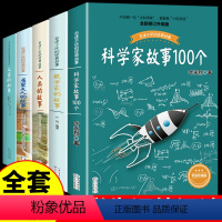 [5册]科学家+数学家+人类+元素+居里 [正版]科学家故事100个书叶永烈讲述中外著名的名人故事书一百个小学生语文阅读