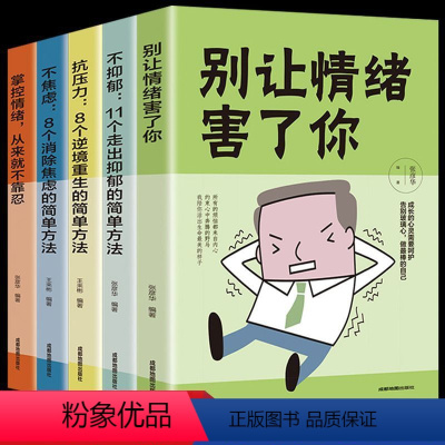 [正版]全套5册 情绪管理 掌控自己控制情绪的书籍管理好别让坏脾气害了你 如何控制自己的情绪脾气愤怒暴躁 净化心灵的书