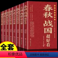 [正版]全套8册 中国历史超好看 历史类书籍初中生春秋战国史书籍史记全册文言文白话文版中华史中国通史知识小说读物青少年