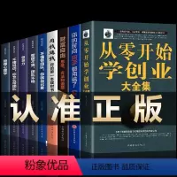 [正版] 从零开始学创业全9册 书籍经商开店书籍创业生意经商赚钱指导 商业思维团队创建公司人力资源财务管理全面创业书籍