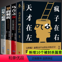 [正版]4册天才在左疯子在右完整珍藏版+乌合之众+自卑与超越阿德勒+梦的解析社会心理学与生活入门基础人际交往成人书籍畅