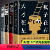 [正版]4册天才在左疯子在右完整珍藏版+乌合之众+自卑与超越阿德勒+梦的解析社会心理学与生活入门基础人际交往成人书籍畅