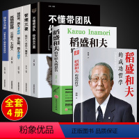 [正版]全套7册 稻盛和夫的成功哲学稻盛和夫给年轻人的忠告不懂带团队你就自己累 成功励志企业经营管理方面的书籍管理学销