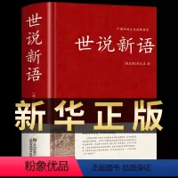 [世说新语] [正版]世说新语 原著完整版 青少年高中初中语文阅读 初中生七年级必读文学名著经典文言文译注笺疏校笺别裁详