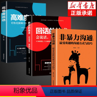 [正版]全套3册 非暴力沟通回话的技术高难度谈话提高情商沟通口才训练销售技巧语言的掌控谈话演讲与口才提高情商的书籍