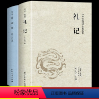 [正版]全套2册 礼记+诗经原著完整版原文注释译礼记全本译注译注礼记译解 中华传统国学书籍书名著系列中华传统国学经