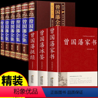 [正版]精装全9册曾国藩全集挺经冰鉴家书全书书籍原著经典语录完整版 家风家训精华六戒曾国藩传大传日记三部曲唐浩明点评曾