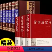 [正版]精装全9册曾国藩全集挺经冰鉴家书全书书籍原著经典语录完整版 家风家训精华六戒曾国藩传大传日记三部曲唐浩明点评曾