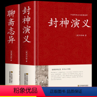 [正版]硬壳精装全套2册 封神演义原著+聊斋志异蒲松龄白话文 封神榜原著足本100回无删减神魔神话小说许仲琳罗刹海市古