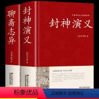 [正版]硬壳精装全套2册 封神演义原著+聊斋志异蒲松龄白话文 封神榜原著足本100回无删减神魔神话小说许仲琳罗刹海市古