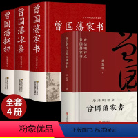 [正版]全套4册曾国藩挺经冰鉴家书全集+唐浩明点评曾国藩书籍原著经典语录完整版家风家训精华六戒大传日记三部曲曾国潘曾文