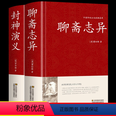 [正版]硬壳精装全套2册 封神演义+聊斋志异原著书全集 封神榜足本100回无删减神魔神话小说许仲琳原著精装版古典小说书