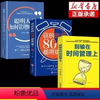 [正版]全套3册 别输在时间管理上有效利用时间提高工作效率合理分配时间管理书籍规划整理善用合理分配时间效率时间整理提高