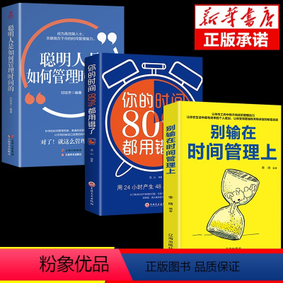 [正版]全套3册 别输在时间管理上有效利用时间提高工作效率合理分配时间管理书籍规划整理善用合理分配时间效率时间整理提高