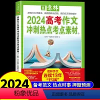 [高考]作文冲刺热点考点素材2 全国通用 [正版]意林作文素材高考版2024年版满分作文 押题冲刺热点考点2大全高分范文