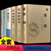 [正版]全套6册 茶馆老舍 老舍经典作品全集散文集中国现当代文学青少年成人版无障碍初高中学生课外阅读儿童文学作品选