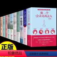 [正版]全套10册做一个会表达的女人 口才训练提高提升高情商好书成人女性必读会说话技巧气质修养心灵鸡汤书排行榜