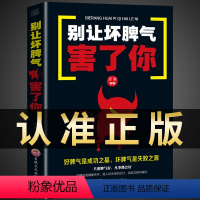 [正版]别让坏脾气害了你控制情绪 改变性格 脾气社会心理学书籍入门基础乌合之众心理学与生活恰到好处的安慰人际交往认知天