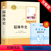 [正版]儒林外史原著 人民教育出版社九年级下必读名著课外书初三上下册阅读书籍初中生学生人教版儒林外传如林孺林偳林外史简