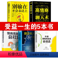 [正版]全套5册 情商高就会说话 别输在不会表达上 抖音网红练出好口才的书籍教你怎样提高搭讪技巧大全男人女人看什么书不