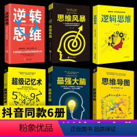 [正版]超强大脑全套6册 思维导图 思维风暴大全集逆转思维超级记忆术锻炼强大脑逆向逻辑训练的书籍书初中生清华大学出版社