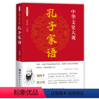 [正版]中华文史大观/孔子家语 古籍 儒家类 文白对照 全文译注 高中生阅读 国学古籍 国学普及读物 文学读物 经典