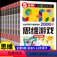 [正版]全套8册 5分钟玩出专注力孩子爱做的2000个思维游戏儿童益智游戏书少儿趣味数学逻辑思维训练6-7-8-9-1