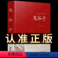 [正版]鬼谷子全集无删减版锁线本经阴符七术全书详解心计谋略为人处世之道纵横家的局绝学王诩捭阖策书籍全注译白话文原著收藏