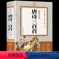 [正版]彩图全解 唐诗三百首全集 古诗大全集书全 中国古诗词 诗歌书籍大全经典 小学全唐诗鉴赏辞典 小学生300首全套