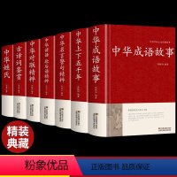 [精装7册]中国古代文化精粹 [正版]精装中华成语故事大全 国学经典必读 青少年初中生小学生课外阅读典藏版中国精选课外书