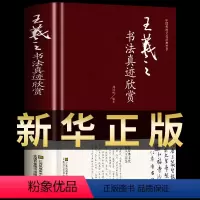 [正版] 王羲之书法真迹欣赏 精装硬面 兰亭序字帖十七帖王羲之书法全集行书字帖圣教序毛笔字字帖书法书籍临摹拓本 书法书