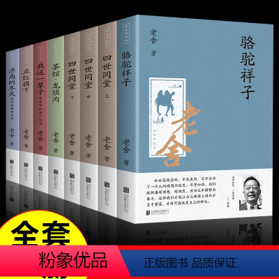 [正版]全套8册老舍作品集 骆驼祥子四世同堂茶馆龙须沟我这一辈子正红旗下济南的冬天 现当代小说散文集文学学生课外阅读畅