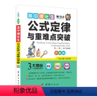 [正版]高中理化生公式定律与重难点突破 高考理科数学物理化学生物知识点定理大全图解速记方程式手册小册子口袋书定律及要点