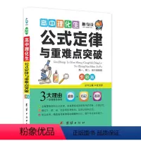[正版]高中理化生公式定律与重难点突破 高考理科数学物理化学生物知识点定理大全图解速记方程式手册小册子口袋书定律及要点
