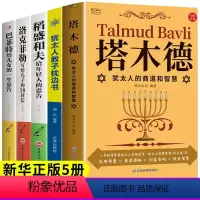 [正版]全套5册 巴菲特给女儿的一生忠告 塔木德大全集 原版犹太人原著中文版稻盛和夫写给年轻人洛克菲勒38封信儿女女人