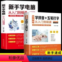 [正版]全套2册 新手学电脑入门到精通 学拼音十五笔打字 学习电脑的书籍自学速成教程书 零基础知识初学者全能一本通办公