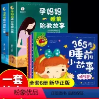 [正版]全6册 胎教书籍365夜睡前故事书 幼儿园小班幼儿益智启蒙亲子阅读3—6 2到3岁两岁以上三岁孩子宝宝1-4岁