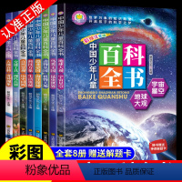 [全8册]中国少年儿童百科全书 [正版]全套8册中国少年百科全书大全百科动物儿童地理太空自然昆虫恐龙书绘本幼儿博物大百科