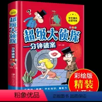 [正版]精装硬壳 超级大侦探一分钟破案 6岁以上小学生课外书全脑潜能益智游戏书课外书籍逻辑推理儿童益智类图书宝宝专注力