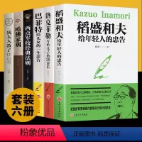 [正版]6册 稻盛和夫写给年轻人的忠告管理类全套书籍原著干法洛克菲勒给儿子38封信巴菲特儿女一生忠告企业书籍书排行