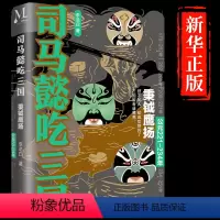 [正版]司马懿吃三国:秉钺鹰扬必读公元221-234年 李浩白著 三国版权力的游戏历史小说书籍读完司马懿的一生 就读懂