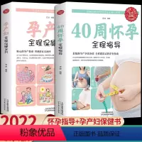 [正版]2册怀孕书籍孕期胎教 40周怀孕全程指导+孕产妇全程保健全书备孕孕期西尔斯怀孕百科书籍大全孕妇十月怀胎教准妈妈