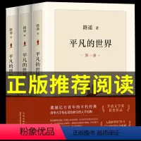 [精装3册]平凡的世界 [正版]平凡的世界路遥原著八年级必读 学生版初中生文艺名著人民出版社读物经典小说中学生8下册课外