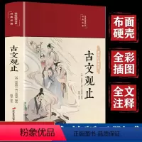 [正版]精装古文观止 全集原文译注初学生版高中华藏书局全书题解疑难儿童版注释白话翻译文白对照鉴赏辞典文言文岳麓书社无删