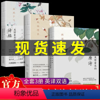 [正版]全套3册 美得窒息的唐诗宋词诗经许渊冲亲自翻译林深见鹿枕燕燕于飞纸短情长全集美到让人双语版古诗词大全中国古代诗