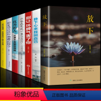 [正版]放下静修心的书籍7册 人生哲学通俗读物不抱怨的爱上生命中的青春励志书籍书做心灵鸡汤正能量心态哲学哲理书