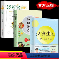 [正版]全3册 少食生活 减糖饮食 轻断食少吃活久一点石黑成治著金方妙方非药而愈营养学食疗戒减糖生活控糖健康饮食食谱养