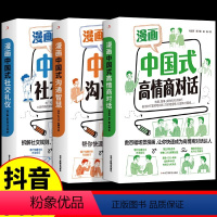 [全套3册]中国式沟通智慧+礼仪+对话 [正版]全套3册漫画中国式高情商对话+沟通智慧+社交礼仪应酬的人情世故图解回话的