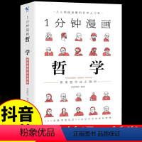 [正版]一分钟漫画哲学 原来哲学这么简单受益一生的经典思考学习书籍大问题简明哲学导论西方思想讲义惊呆了哲学这么好哲学科