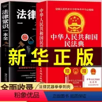[正版]全套2册 民法典+法律常识一本全知道注释本解释理解与适用 实用版与日常生活及相关司法解释汇编中华人民共和国民法